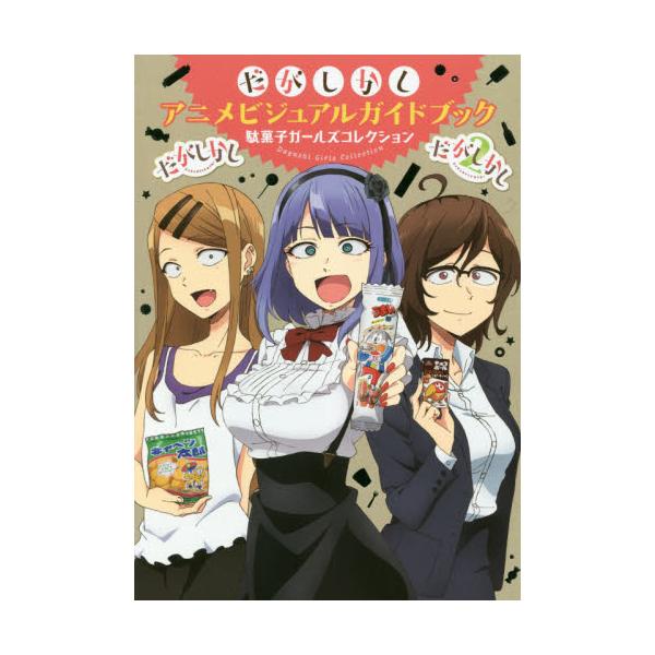 書籍: だがしかしアニメビジュアルガイドブック 駄菓子ガールズ