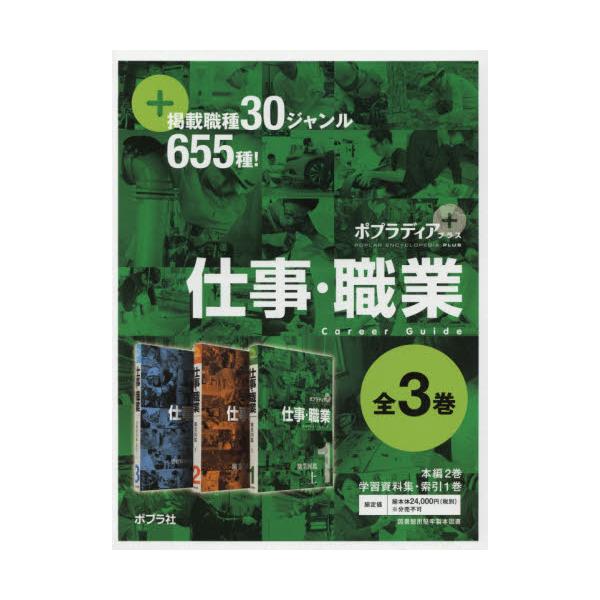 新品】ポプラディアプラス仕事・職業 3巻セットの通販はau PAY ...