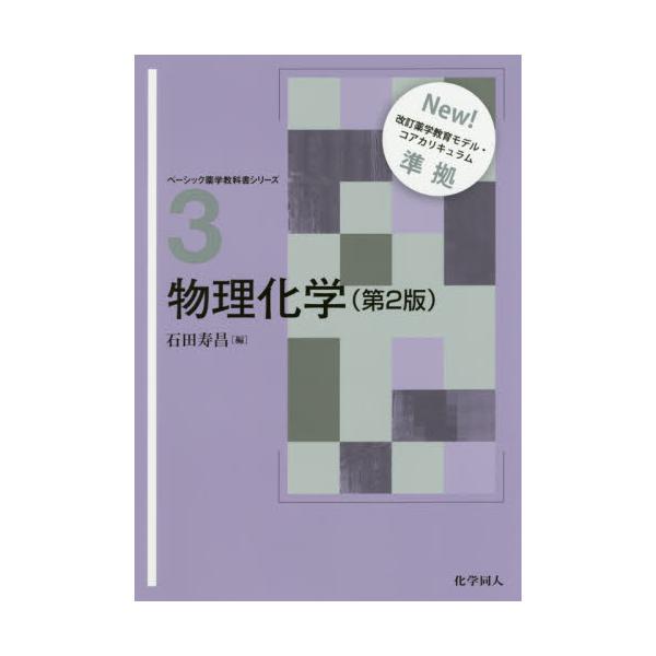 ベーシック薬学教科書シリーズ分析科学 - 健康・医学