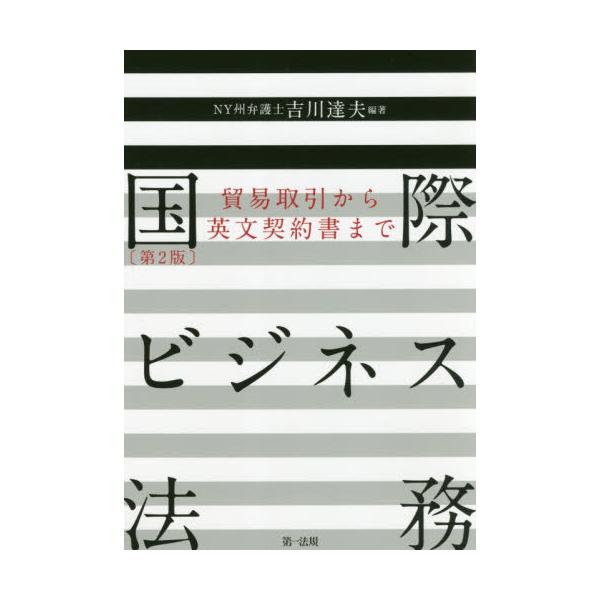 書籍: 国際ビジネス法務 貿易取引から英文契約書まで: 第一法規