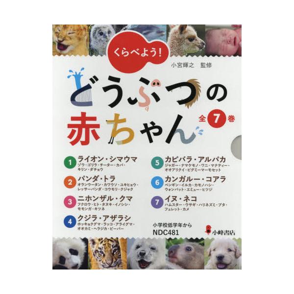 書籍: くらべよう！どうぶつの赤ちゃん 7巻セット: 小峰書店