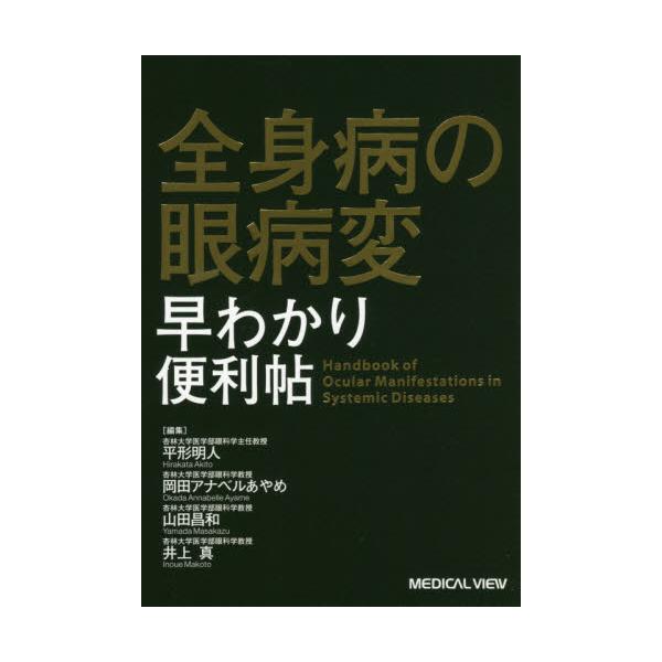 書籍: 全身病の眼病変早わかり便利帖: メジカルビュー社｜キャラアニ.com