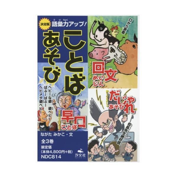 書籍: 決定版語彙力アップ！ことばあそび 3巻セット: 汐文社