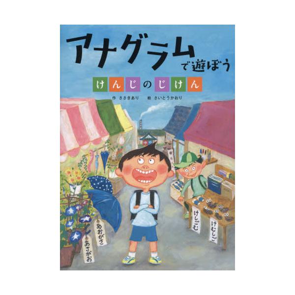 書籍: アナグラムで遊ぼう けんじのじけん [言葉で遊ぼう回文