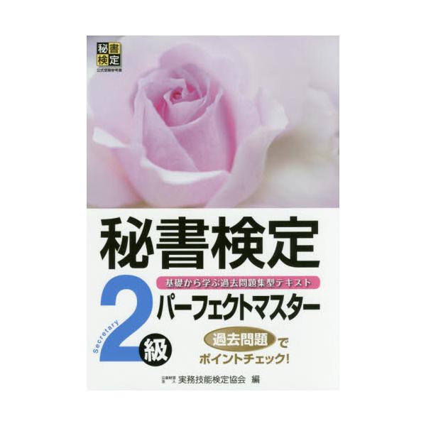 書籍: 秘書検定2級パーフェクトマスター 基礎から学ぶ過去問題集型