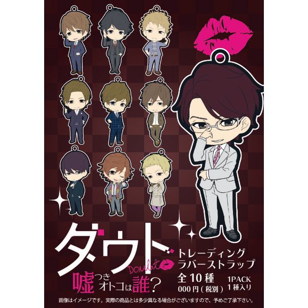グッズ: ダウト～嘘つきオトコは誰？～ ラバーストラップ 【1BOX 