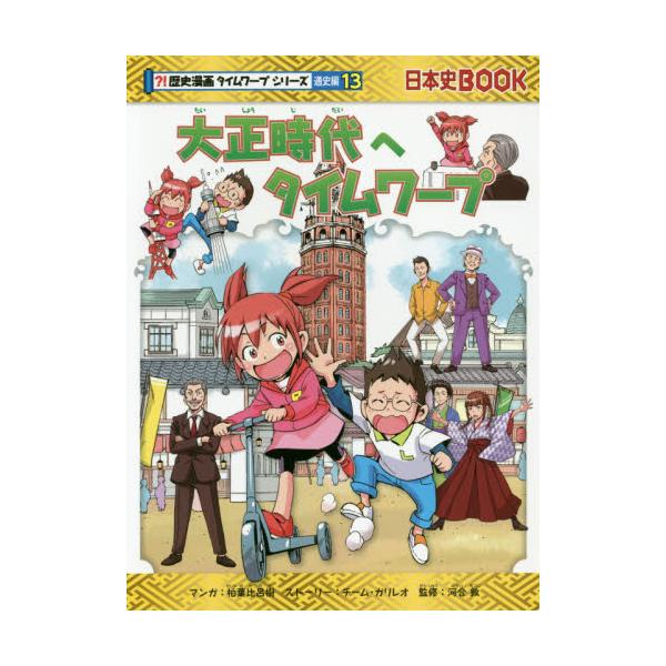 書籍: 大正時代へタイムワープ [日本史BOOK 歴史漫画タイムワープ