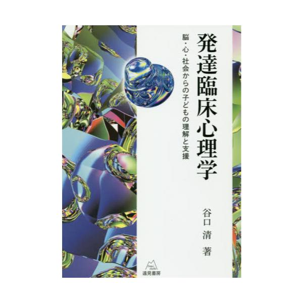 書籍: 発達臨床心理学 脳・心・社会からの子どもの理解と支援: 遠見 