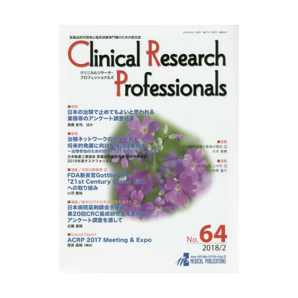 Clinical@Research@Professionals@iJƗՏÊ߂̑@NoD64i2018|2j