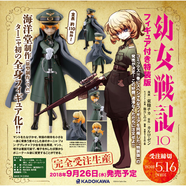 卸し売り購入 幼女戦記 (10) フィギュア付き特装版 (角川コミックス