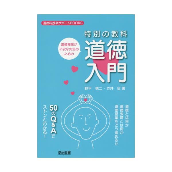 書籍: 道徳授業が不安な先生のための特別の教科道徳入門 道徳とは何か 