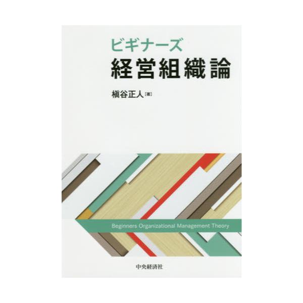 書籍: ビギナーズ経営組織論: 中央経済社｜キャラアニ.com