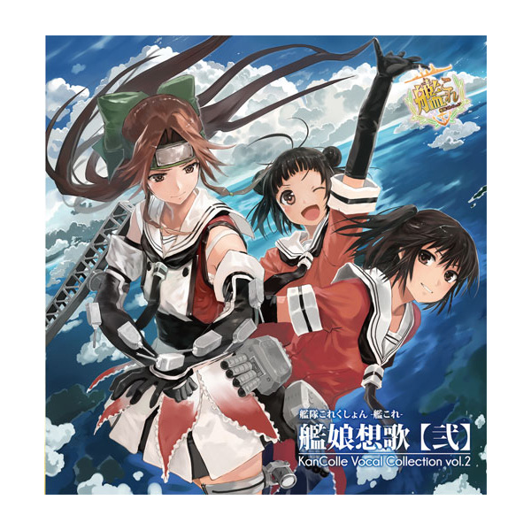 ͑ꂭ -͂- ͖z yz KanColle Vocal Collection vol.2 yʏՁz