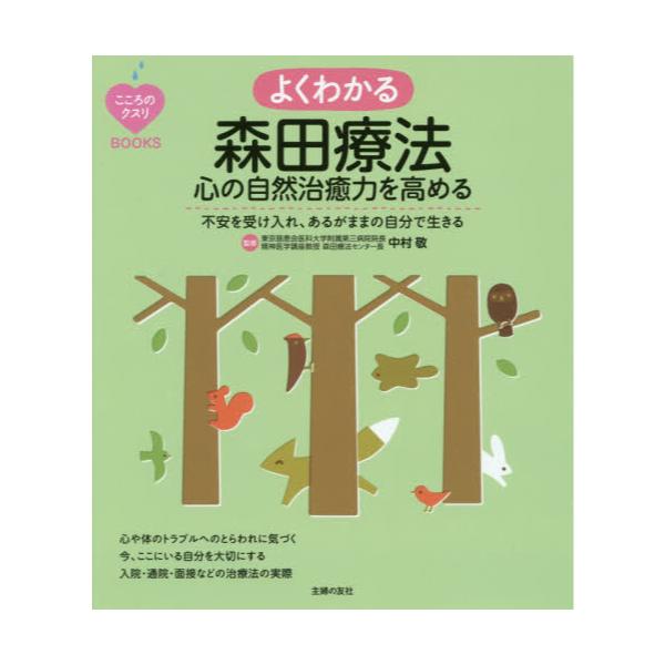 書籍: よくわかる森田療法心の自然治癒力を高める 不安を受け入れ