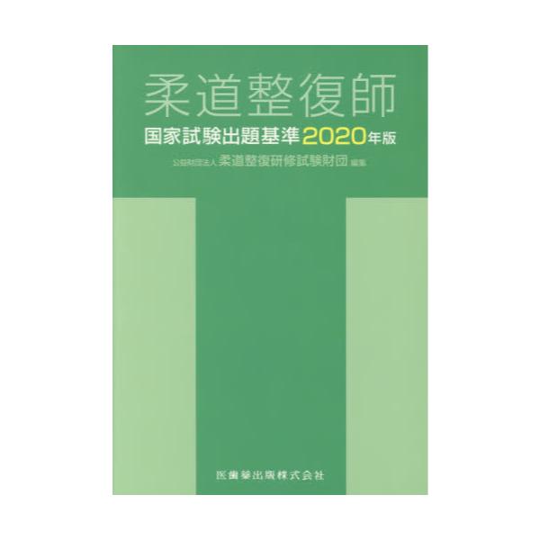 書籍: 柔道整復師国家試験出題基準 2020年版: 医歯薬出版｜キャラアニ.com