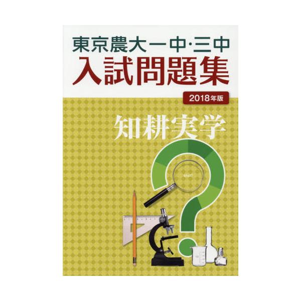 書籍: 東京農大一中・三中入試問題集 2018年版: 東京農業大学出版会 