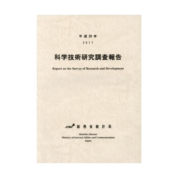 書籍: 科学技術研究調査報告 平成29年: 日本統計協会｜キャラアニ.com