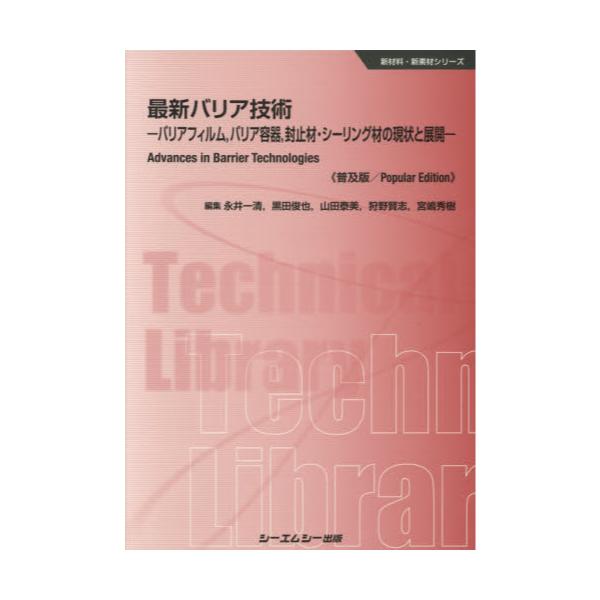 書籍: 最新バリア技術 バリアフィルム，バリア容器，封止材