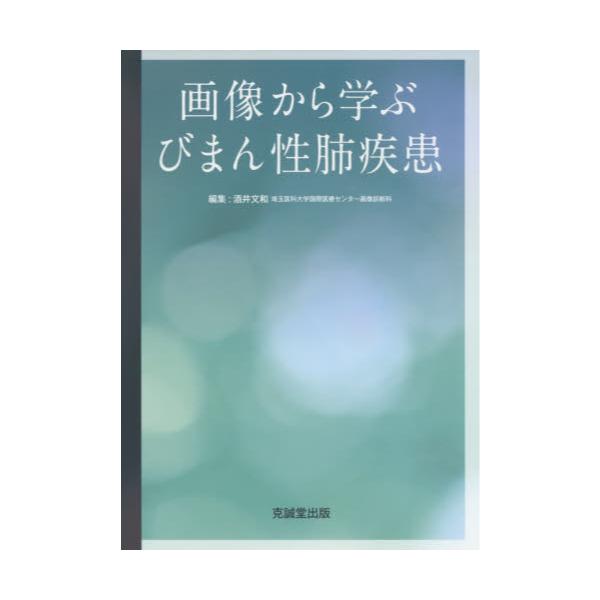 書籍: 画像から学ぶびまん性肺疾患: 克誠堂出版｜キャラアニ.com
