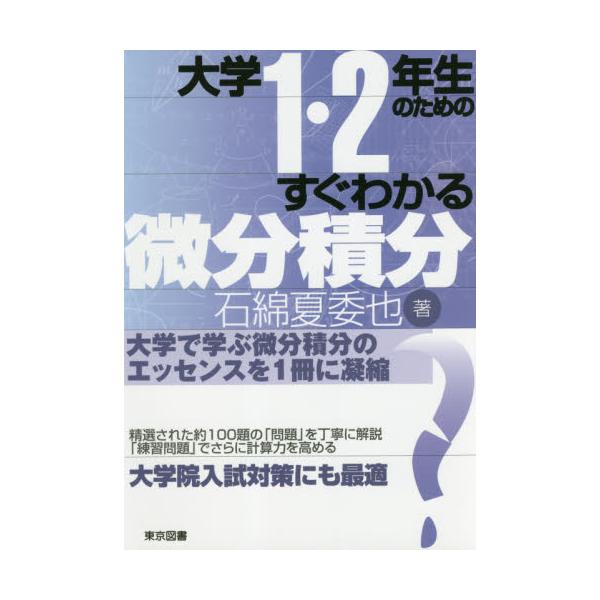 書籍: 大学1・2年生のためのすぐわかる微分積分: 東京図書｜キャラアニ.com