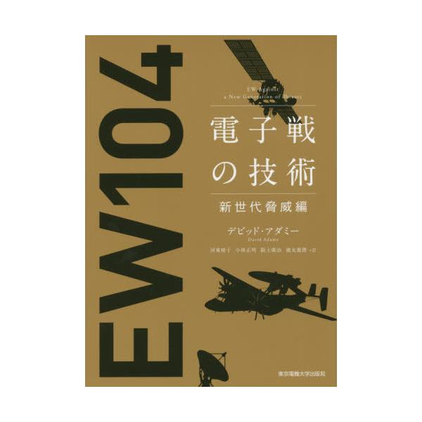 河東晴子電子戦の技術 新世代脅威編 EW104 - その他