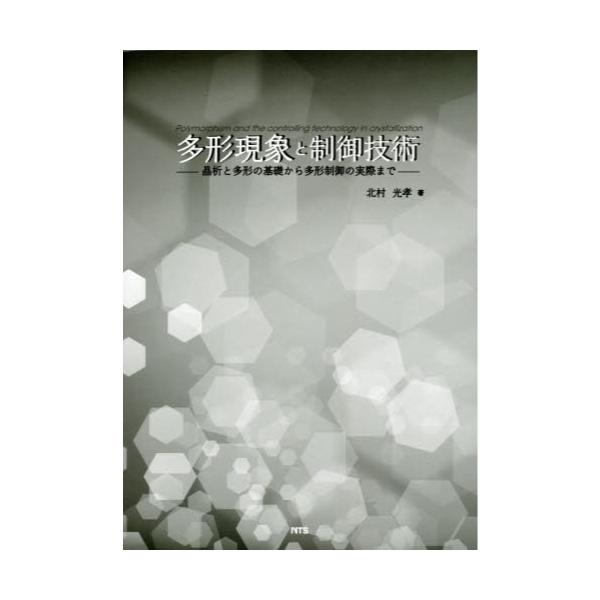 多形現象と制御技術 晶析と多形の基礎から多形制御の実際まで - コンピュータ/IT