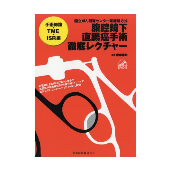 書籍: 腹腔鏡下直腸癌手術徹底レクチャー 国立がん研究センター