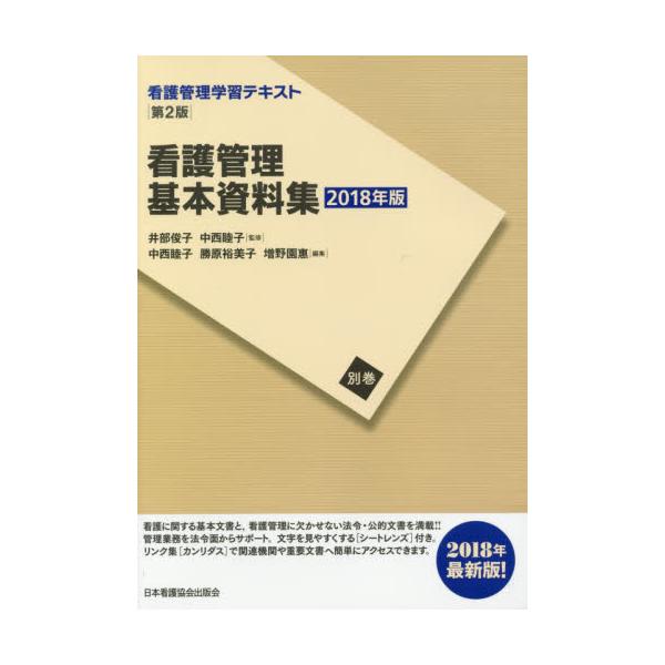 書籍: 看護管理学習テキスト 別巻〔2018年版〕: 日本看護協会出版会