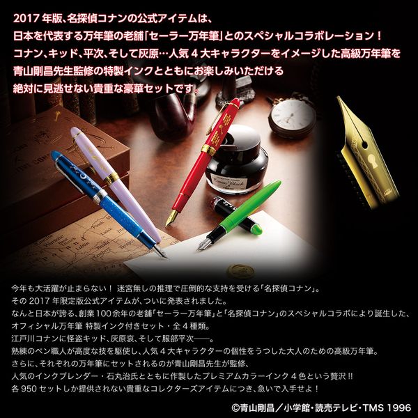 グッズ: 名探偵コナン×セーラー万年筆 特製インク付セット 江戸川