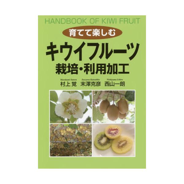 書籍: 育てて楽しむキウイフルーツ栽培・利用加工: 創森社｜キャラアニ.com