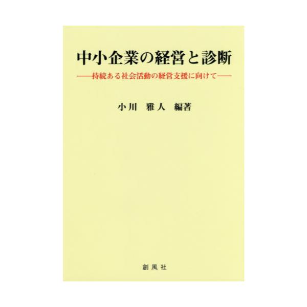 書籍: 中小企業の経営と診断 持続ある社会活動の経営支援に向けて: 創