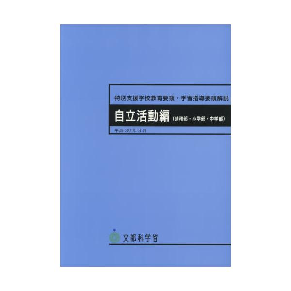 書籍: 特別支援学校教育要領・学習指導要領解説 自立活動編〈幼稚部