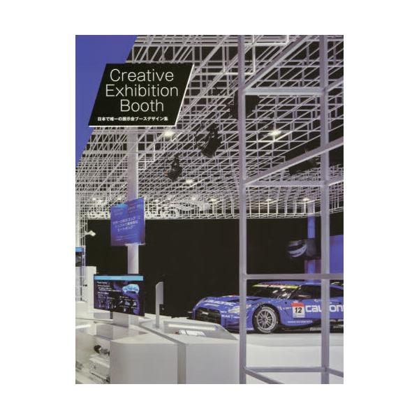 書籍: Creative Exhibition Booth 日本で唯一の展示会ブースデザイン集 
