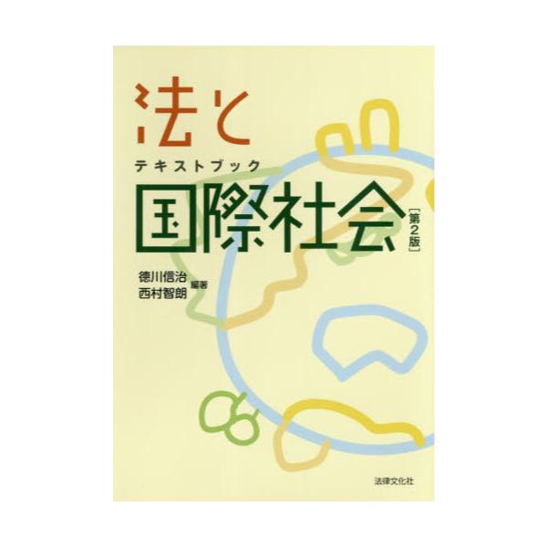 書籍: テキストブック法と国際社会: 法律文化社｜キャラアニ.com