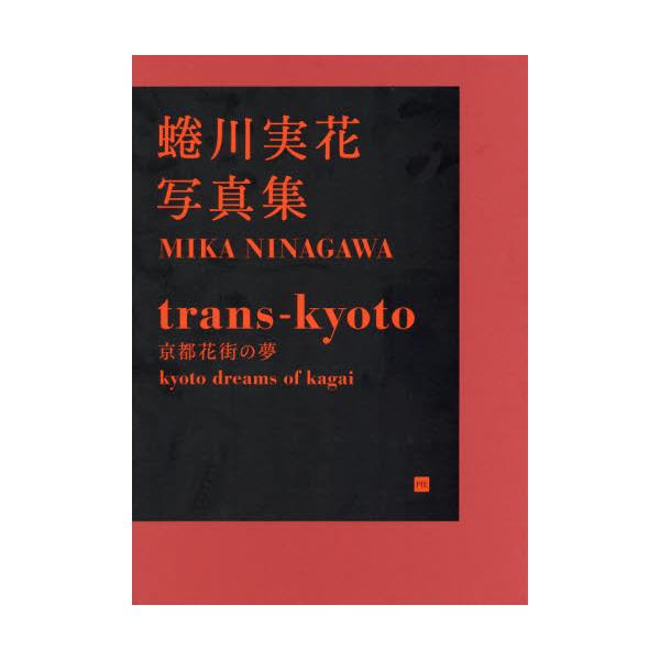 書籍: trans‐kyoto 蜷川実花写真集: パイインターナショナル