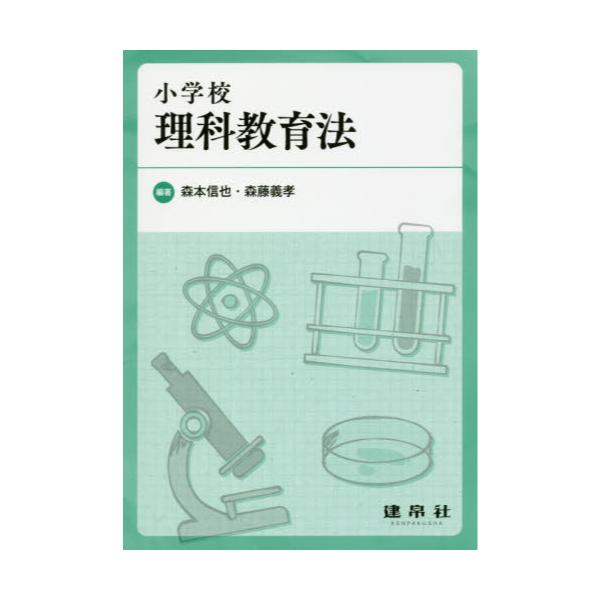 書籍: 小学校理科教育法: 建帛社｜キャラアニ.com