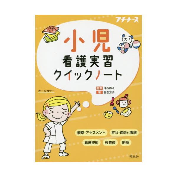 書籍: 小児看護実習クイックノート [プチナース]: 照林社｜キャラアニ.com