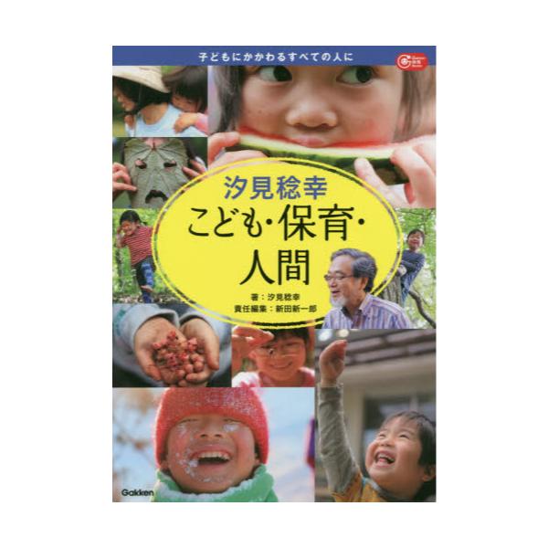 書籍: 汐見稔幸こども・保育・人間 子どもにかかわるすべての人に