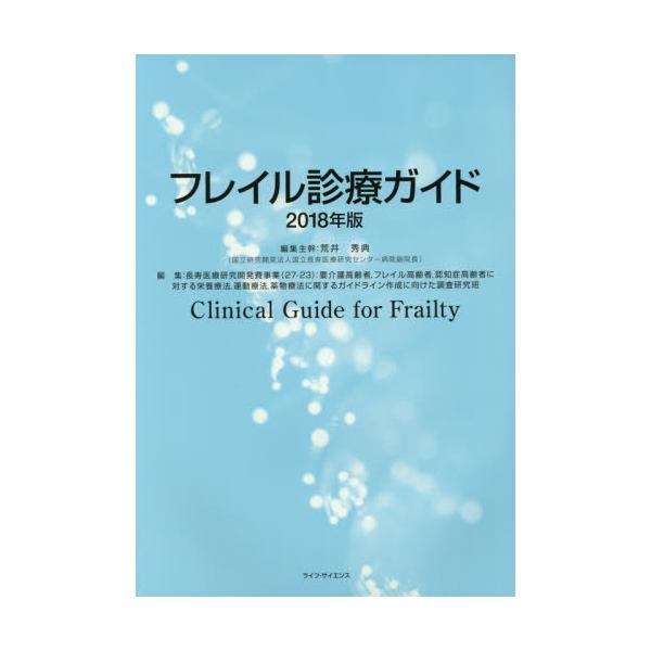 書籍: フレイル診療ガイド 2018年版: 日本老年医学会｜キャラアニ.com