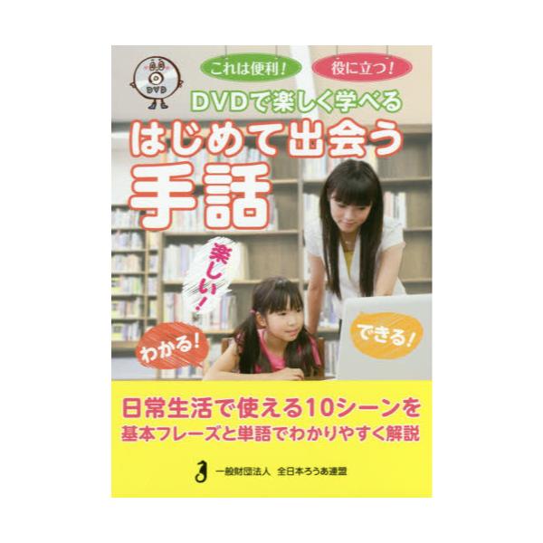 書籍: DVDで楽しく学べるはじめて出会う手話 これは便利