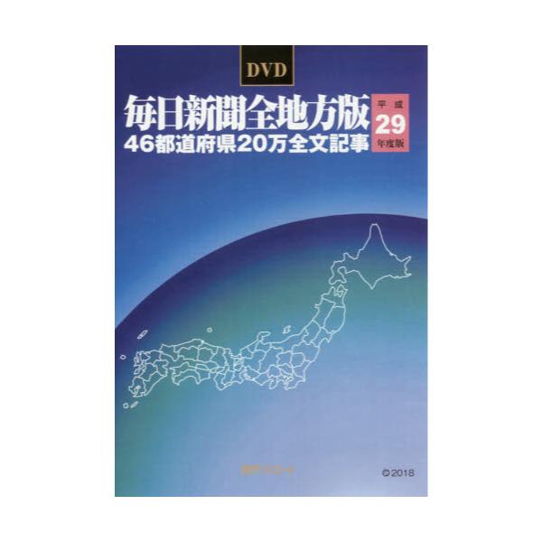 書籍: DVD 平29 毎日新聞全地方版: 日外アソシエーツ｜キャラアニ.com