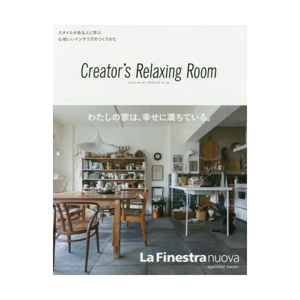 Creatorfs@Relaxing@Room@X^ClɊwԐSnCeÂ肩@La@Finestra@nuova@special@issue