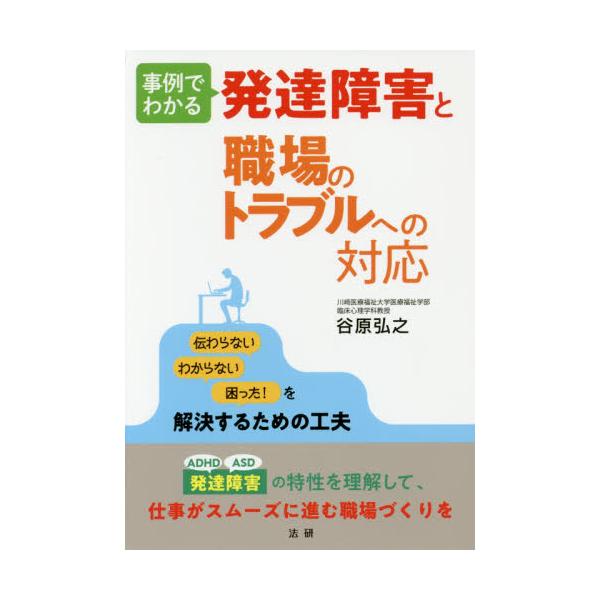 書籍: 事例でわかる発達障害と職場のトラブルへの対応: 法研