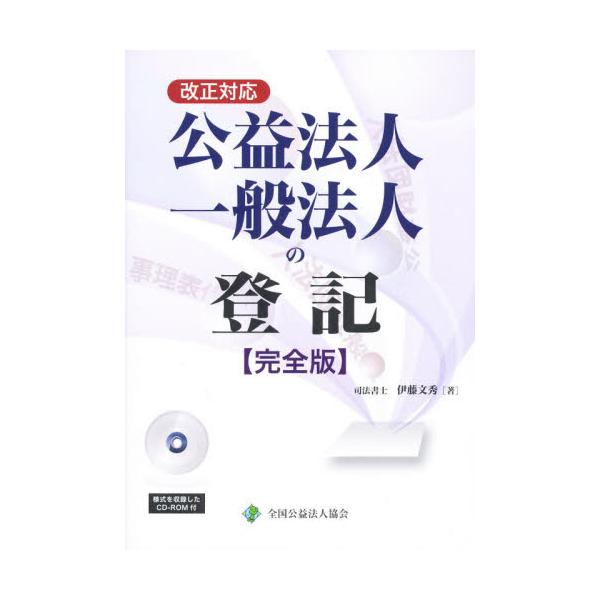 書籍: 改正対応公益法人・一般法人の登記 完全版: 全国公益法人協