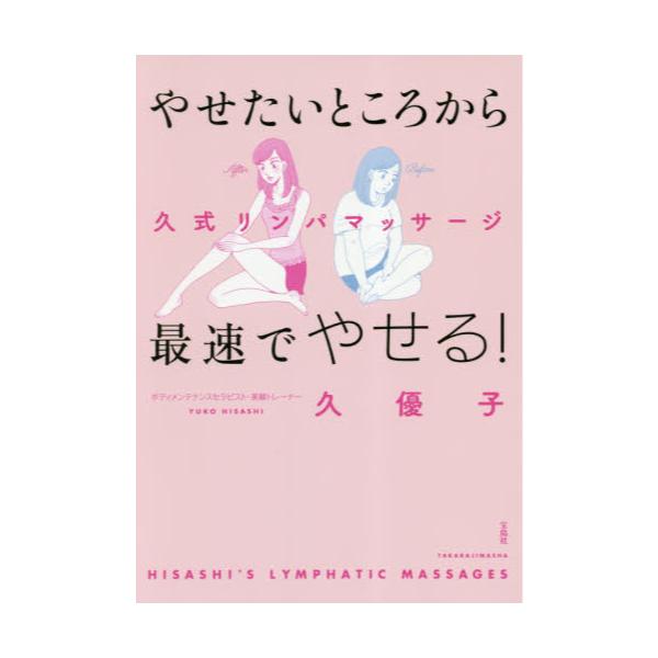 書籍: やせたいところから最速でやせる！久式リンパマッサージ: 宝島社