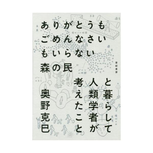 書籍: ありがとうもごめんなさいもいらない森の民と暮らして人類学者が