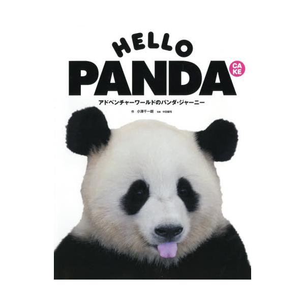 書籍: HELLO PANDA CAKE アドベンチャーワールドのパンダ・ジャーニー