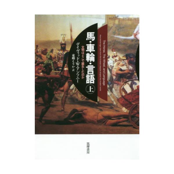 書籍: 馬・車輪・言語 文明はどこで誕生したのか 上: 筑摩書房