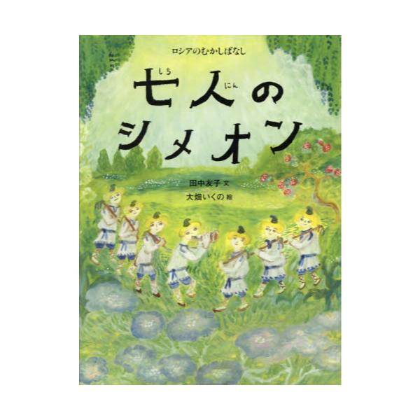 書籍: 七人のシメオン ロシアのむかしばなし: ＢＬ出版｜キャラアニ.com