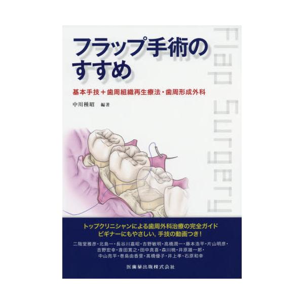 書籍: フラップ手術のすすめ 基本手技＋歯周組織再生療法・歯周形成 